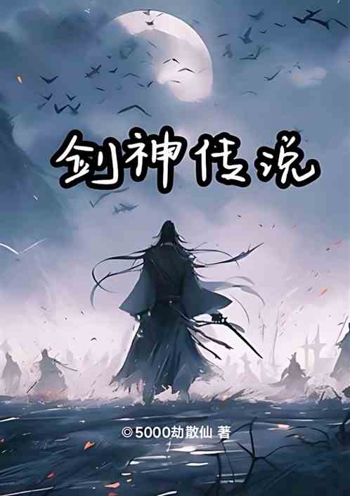 剑神传说