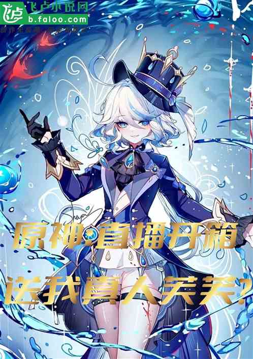 原神：直播开箱，送我真人芙芙？