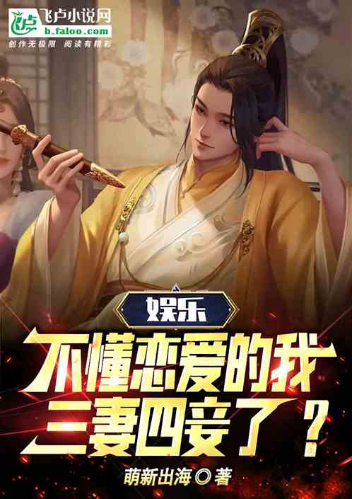 娱乐，不懂恋爱的我三妻四妾了？