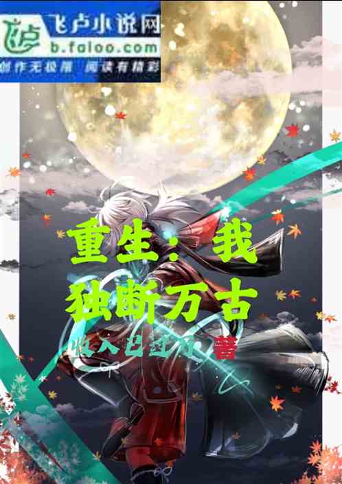 重生：我独断万古