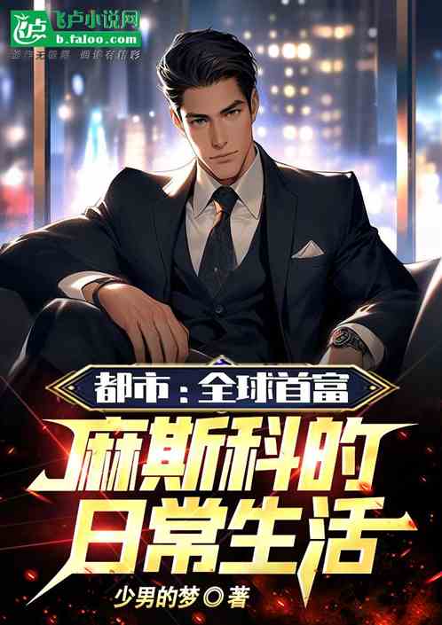 都市：全球首富麻斯科的日常生活
