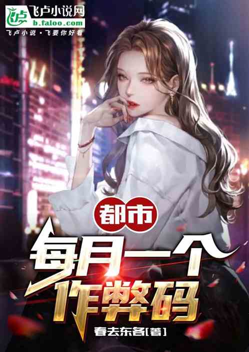 都市：每月一个作弊码