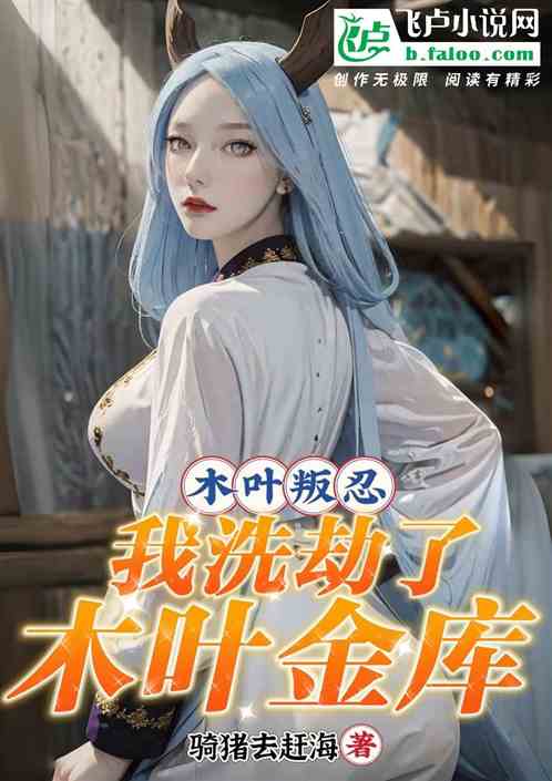 木叶叛忍：我洗劫了，木叶金库