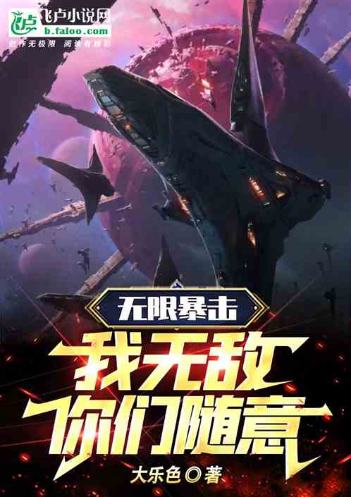 无限暴击：我无敌，你们随意！