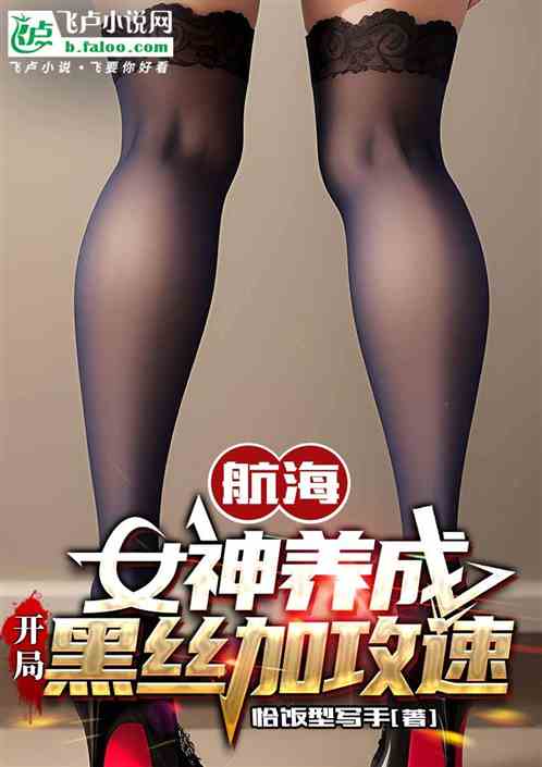 航海：女神养成，开局黑丝加攻速