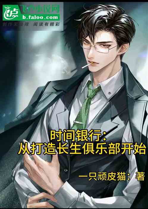 我：时间商人，打造长生俱乐部