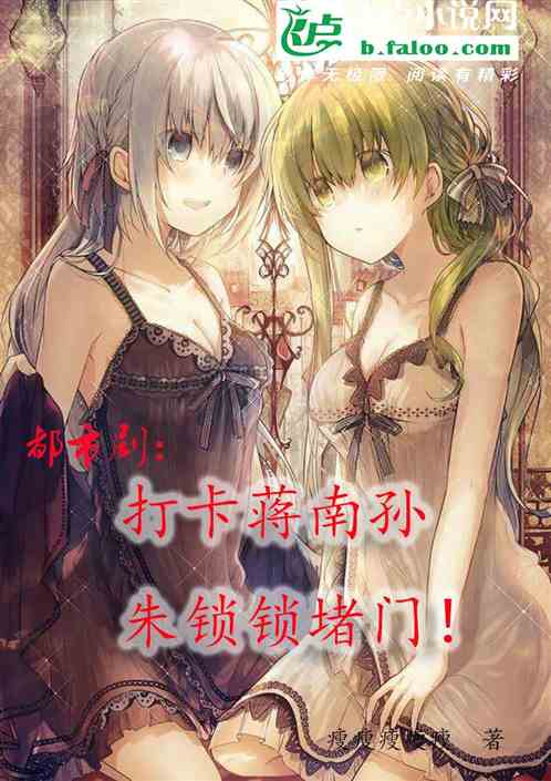 都市剧：打卡蒋南孙，朱锁锁堵门