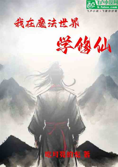 我在魔法世界学修仙