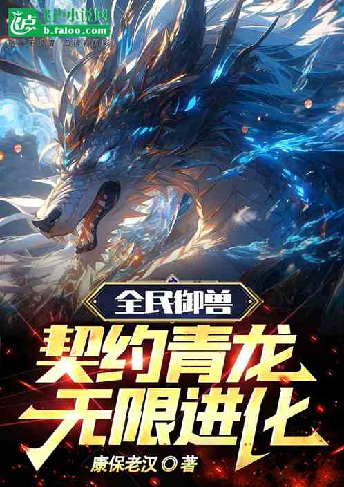 全民御兽：契约青龙，无限进化