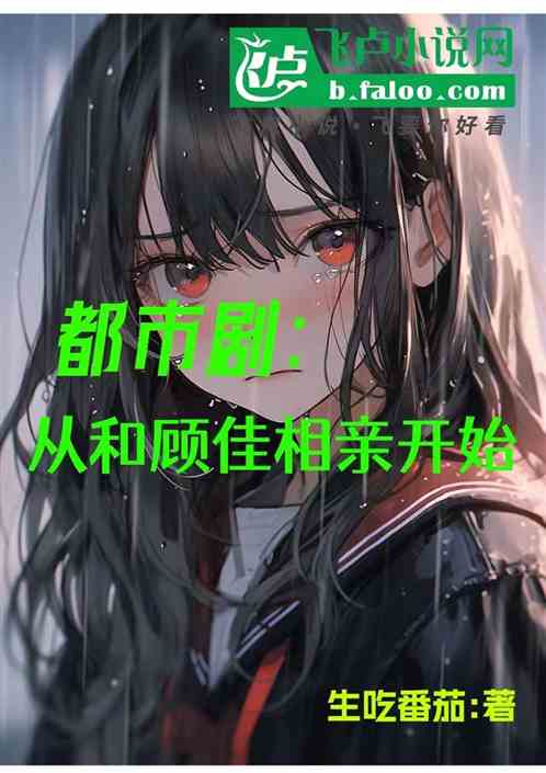 都市剧：从假扮顾佳男友开始