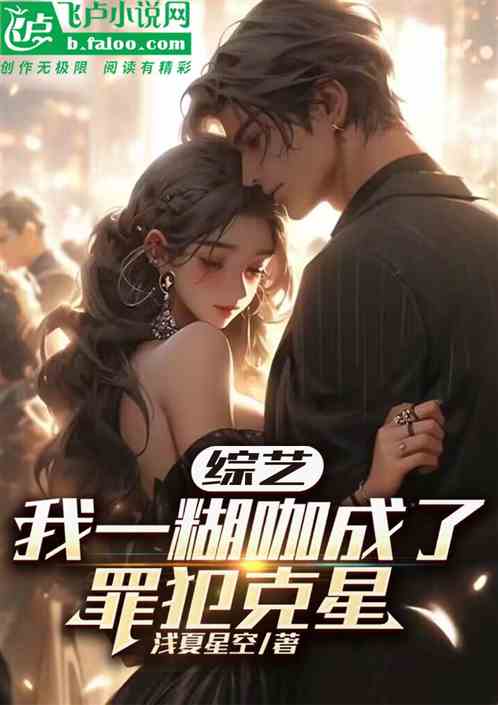 综艺：我一糊咖成了罪犯克星