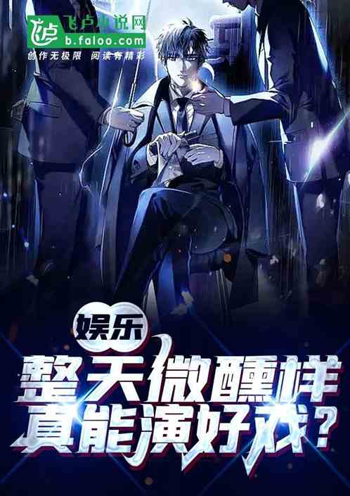 娱乐：整天微醺样，真能演好戏？