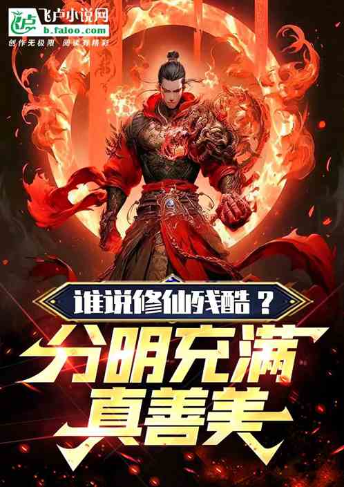 谁说修仙残酷？分明充满真善美！
