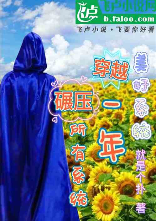 美好系统；穿越一年碾压所有系统