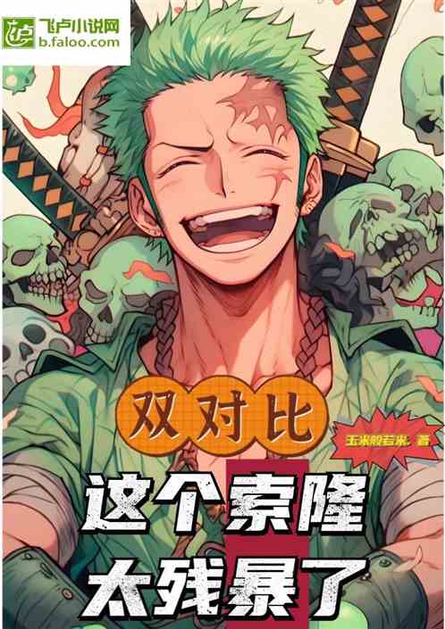 双对比：这个索隆，太残暴了
