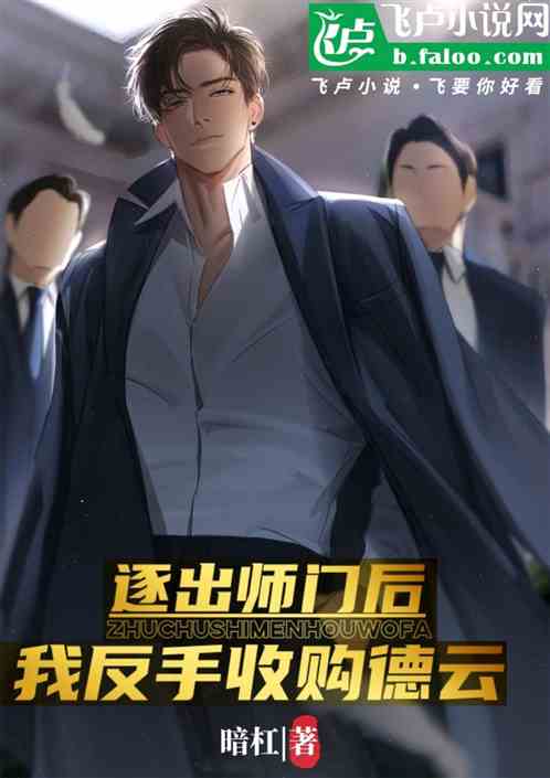 娱乐：逐出师门后，我反手收购德