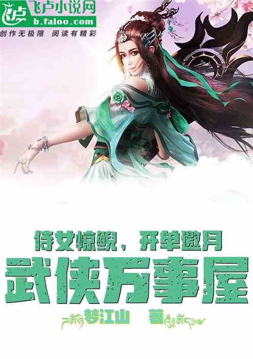 武侠万事屋：侍女惊鲵，开单邀月