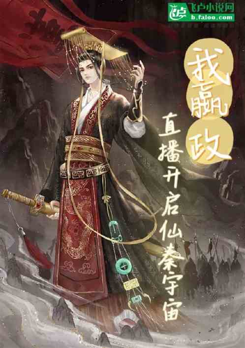 我嬴政，直播开启仙秦宇宙