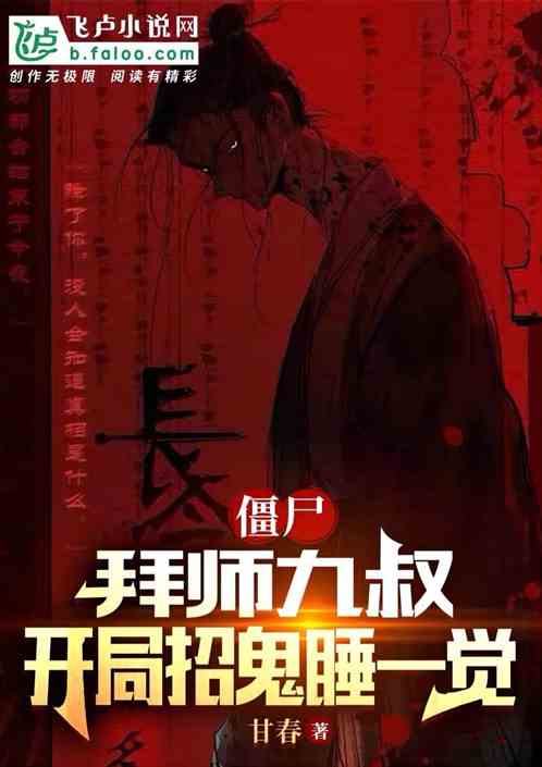 僵尸，拜师九叔，开局招鬼睡一觉