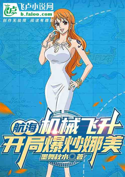 航海：机械飞升，开局爆炒娜美