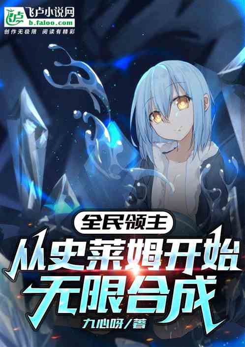 全民领主：从史莱姆开始无限合成