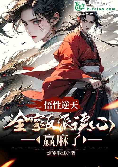 悟性逆天：全家反派读心，赢麻了