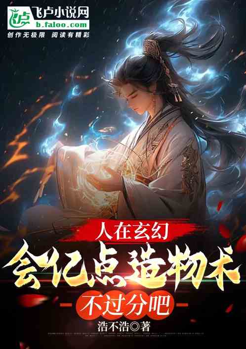 人在玄幻，会亿点造物术不过分吧