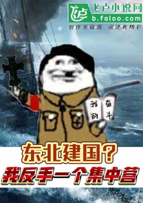 东北建国？我反手一个集中营！