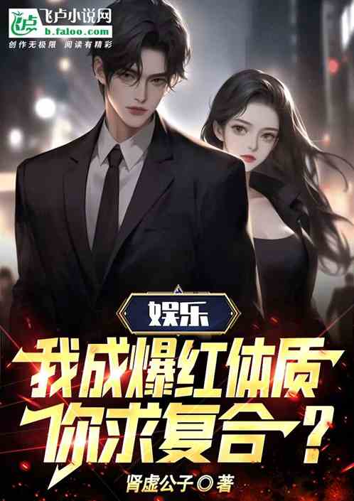 娱乐：我成爆红体质，你求复合？