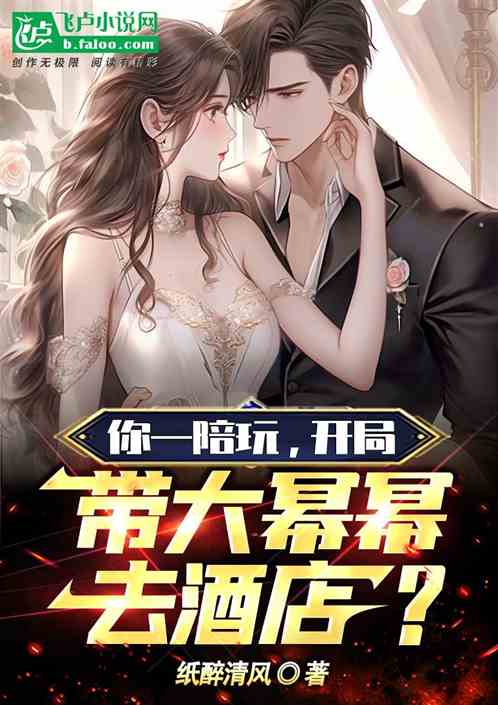 你一陪玩，开局带大幂幂去酒店？