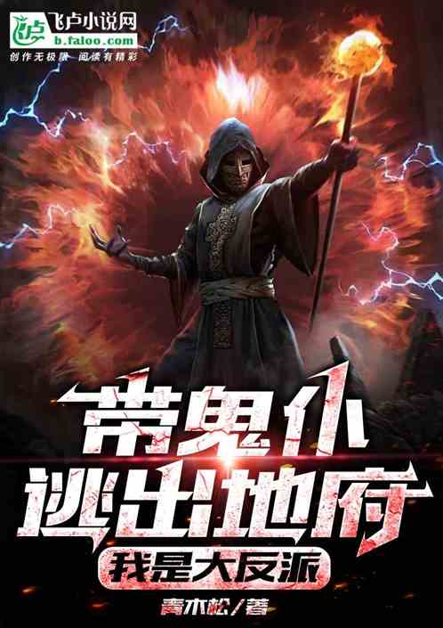 带鬼仆逃出地府、我是大反派！