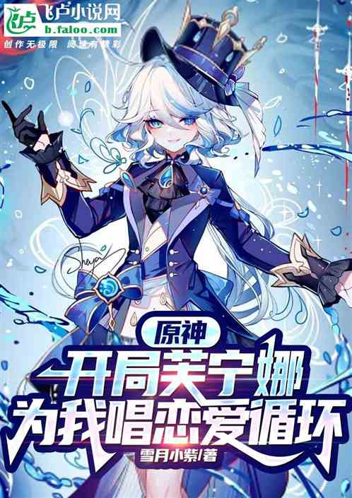 原神：开局偷走水神芙宁娜的心