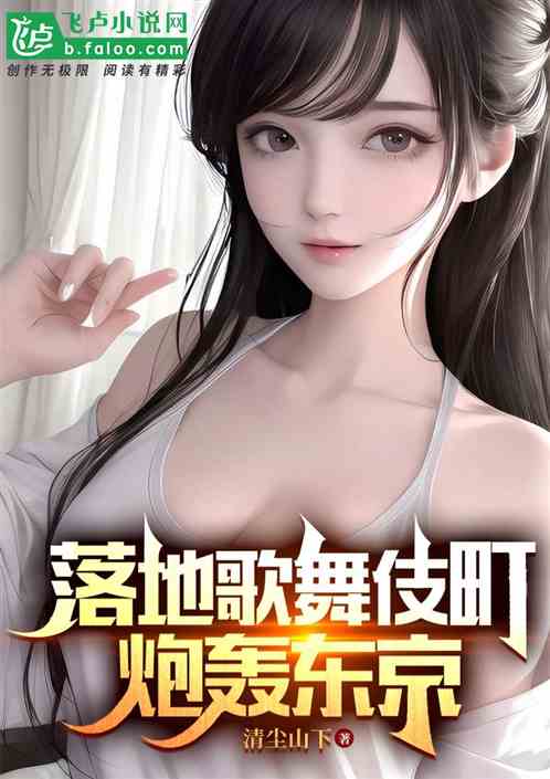 落地歌舞伎町，炮轰东京！