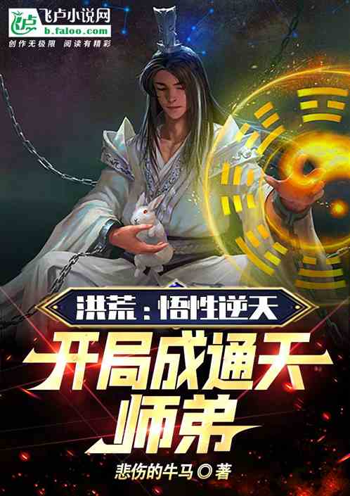 洪荒：悟性逆天，开局成通天师弟