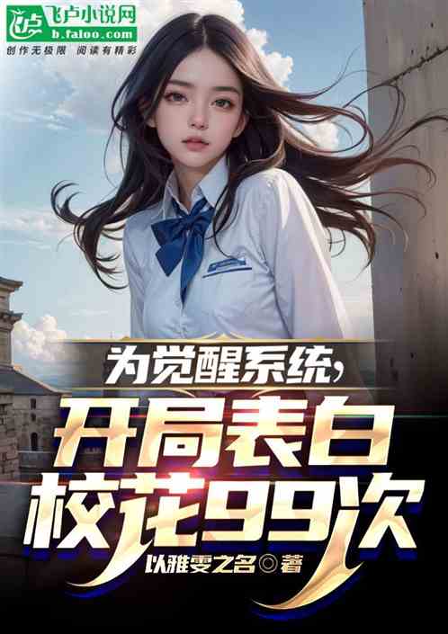 为觉醒系统，开局表白校花99次