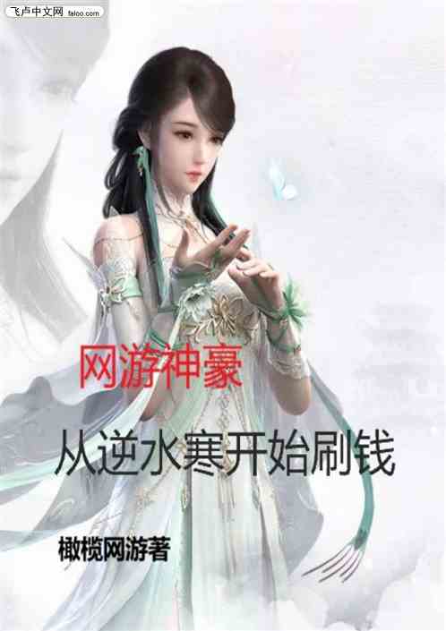 网游神豪，从逆水寒开始刷钱