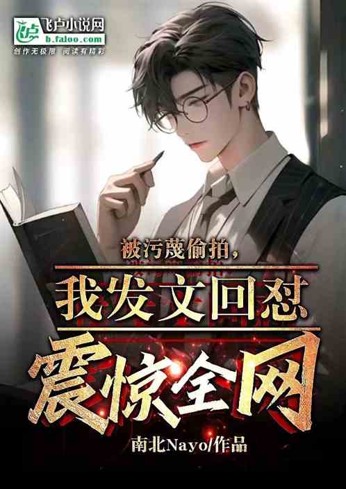 被污蔑偷拍，我发文回怼震惊全网