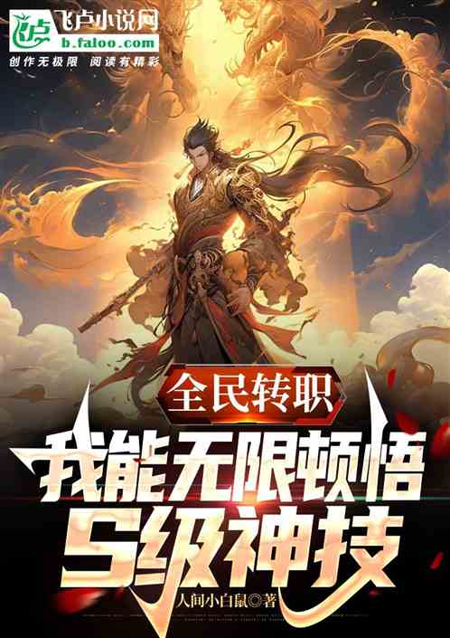 全民转职：我能无限顿悟S级神技