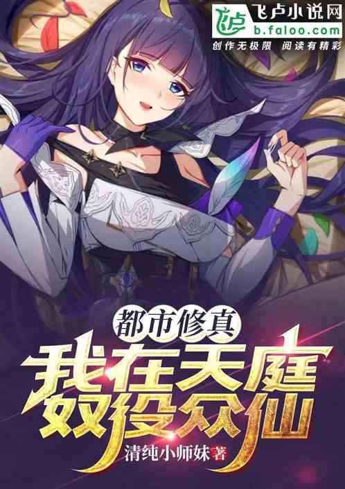 都市修真，我在天庭奴役众仙