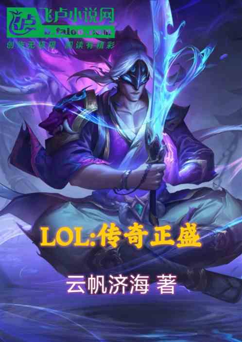 LOL：传奇正盛