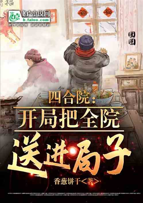 四合院：开局把全院送进局子！