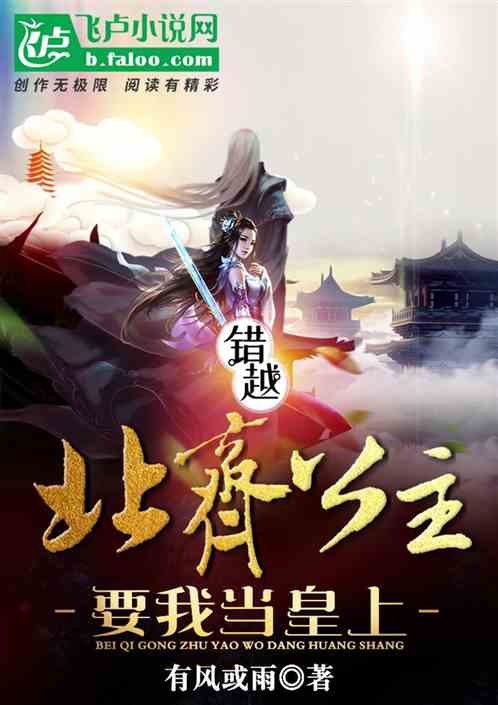 错越，北齐公主要我当皇上