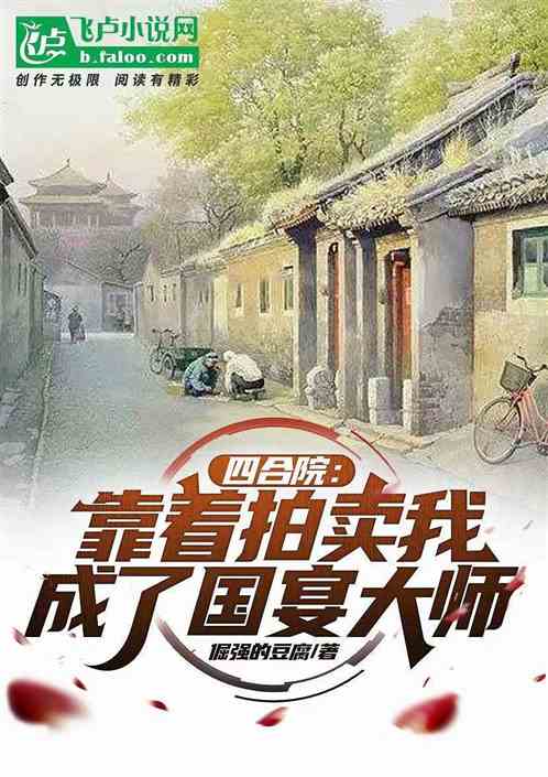 四合院.靠着拍卖我成了国宴大师