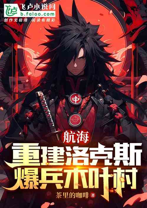 航海：重建洛克斯，爆兵木叶村