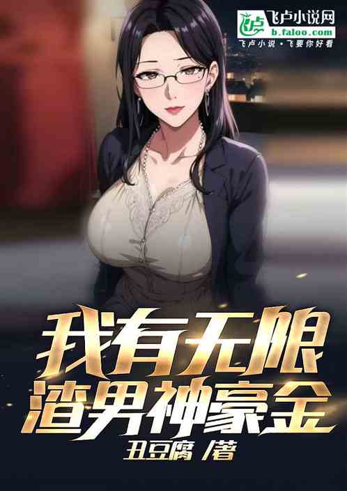 我有无限渣男神豪金