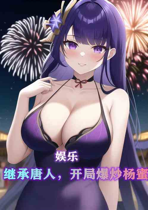 娱乐：继承唐人，开局爆炒杨蜜