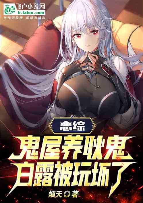 恋综：鬼屋养耿鬼，白露被玩坏了