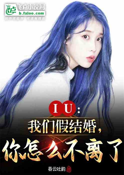 IU:我们假结婚，你怎么不离了