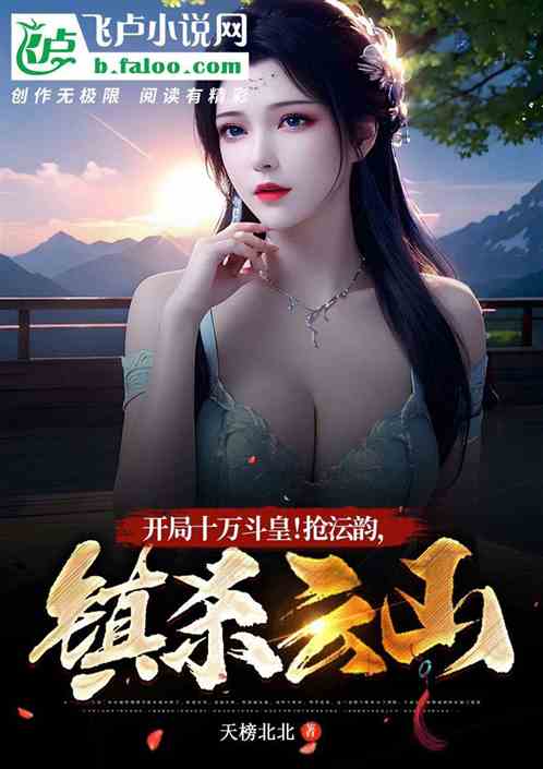开局十万斗皇：抢沄韵，镇杀沄山