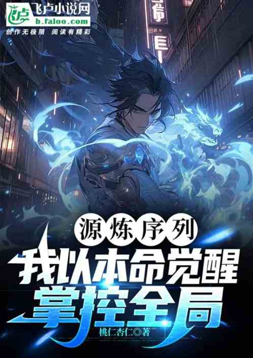 源炼序列：我以本命觉醒掌控全局